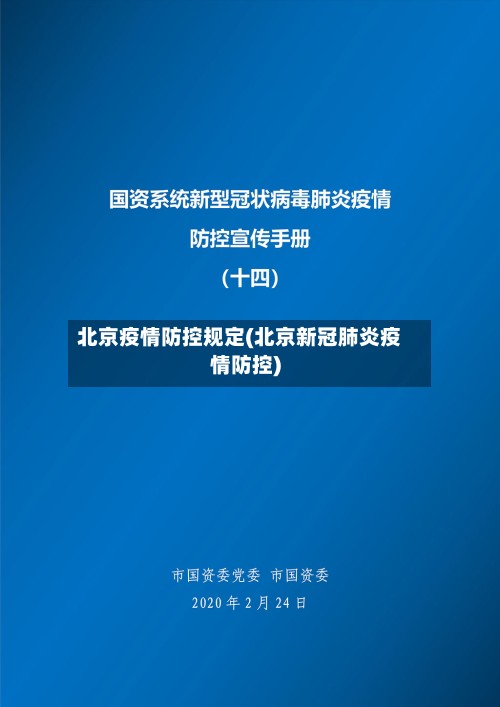 北京疫情防控规定(北京新冠肺炎疫情防控)-第3张图片
