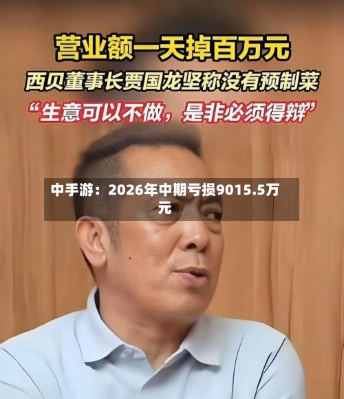 中手游:2026年中期亏损9015.5万元-第3张图片