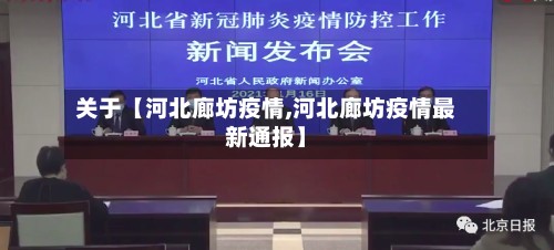 关于【河北廊坊疫情,河北廊坊疫情最新通报】-第2张图片