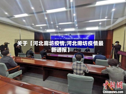 关于【河北廊坊疫情,河北廊坊疫情最新通报】