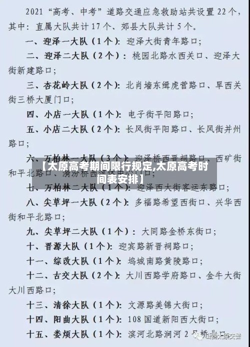【太原高考期间限行规定,太原高考时间表安排】