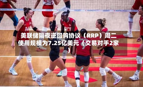 美联储隔夜逆回购协议（RRP）周二使用规模为7.25亿美元（交易对手2家）
