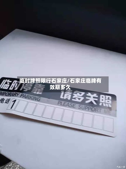 临时牌照限行石家庄/石家庄临牌有效期多久