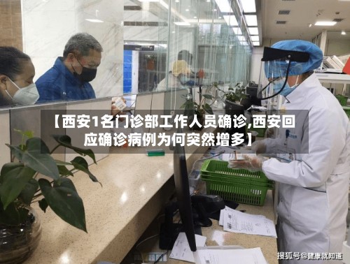 【西安1名门诊部工作人员确诊,西安回应确诊病例为何突然增多】