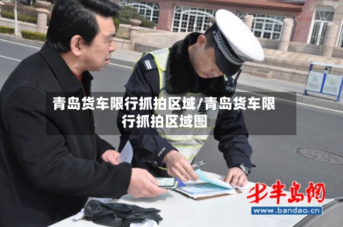 青岛货车限行抓拍区域/青岛货车限行抓拍区域图-第2张图片