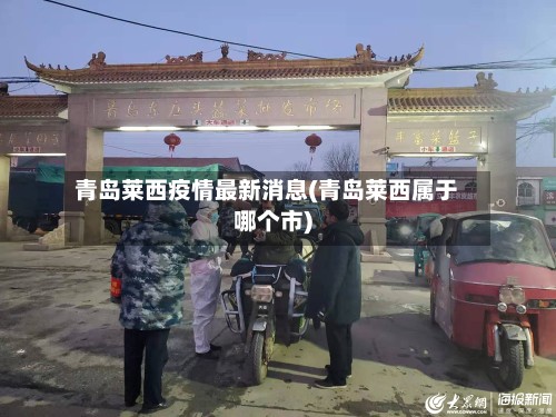 青岛莱西疫情最新消息(青岛莱西属于哪个市)