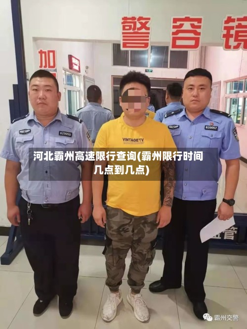 河北霸州高速限行查询(霸州限行时间几点到几点)-第2张图片