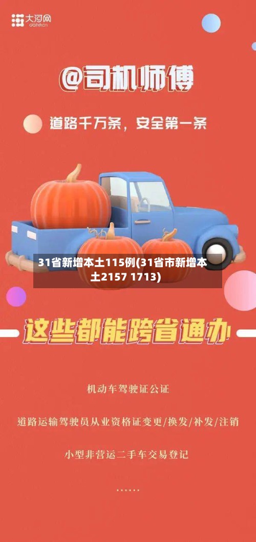 31省新增本土115例(31省市新增本土2157 1713)