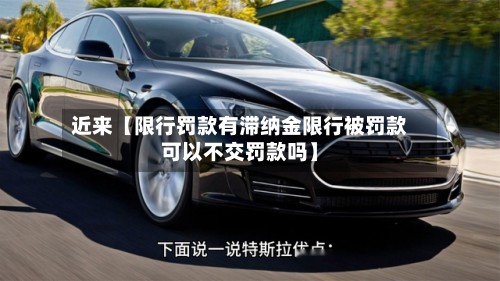 近来【限行罚款有滞纳金限行被罚款可以不交罚款吗】