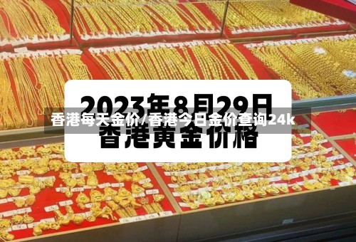 香港每天金价/香港今日金价查询24k