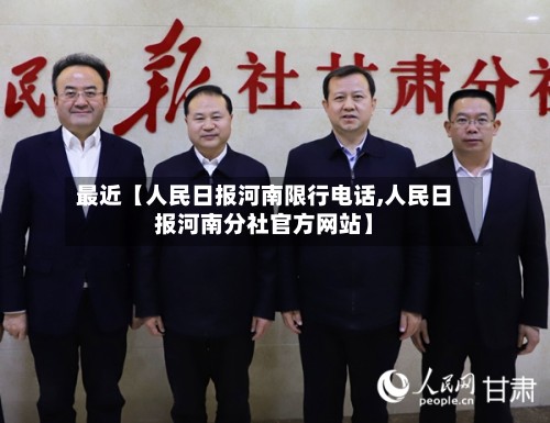 最近【人民日报河南限行电话,人民日报河南分社官方网站】-第3张图片