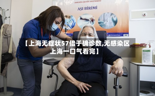 【上海无症状57倍于确诊数,无感染区上海一口气看完】