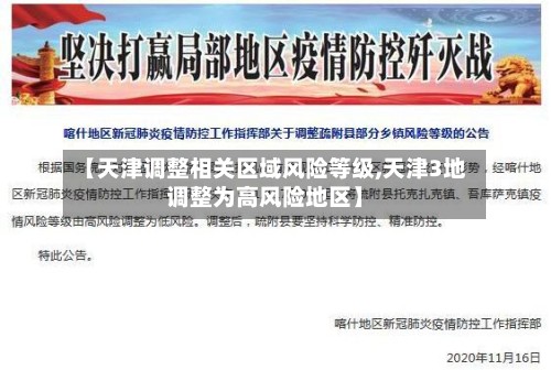【天津调整相关区域风险等级,天津3地调整为高风险地区】-第2张图片