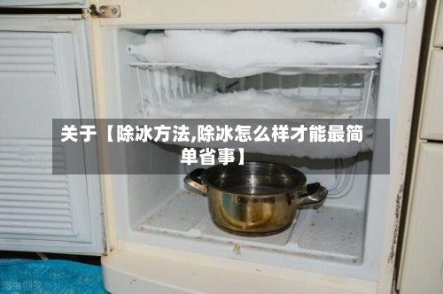 关于【除冰方法,除冰怎么样才能最简单省事】-第2张图片