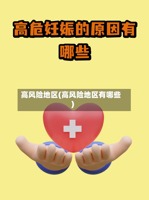 高风险地区(高风险地区有哪些)-第2张图片