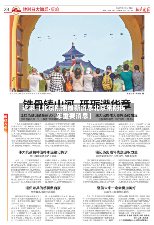 近来【北京刚刚最新消息北京刚刚传来重要消息】-第3张图片