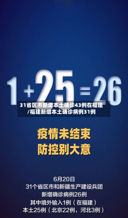 31省区市新增本土确诊43例在福建/福建新增本土确诊病例31例-第3张图片
