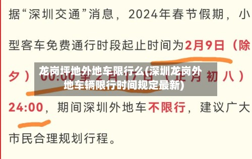 龙岗坪地外地车限行么(深圳龙岗外地车辆限行时间规定最新)-第3张图片