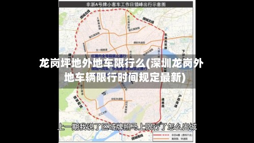 龙岗坪地外地车限行么(深圳龙岗外地车辆限行时间规定最新)