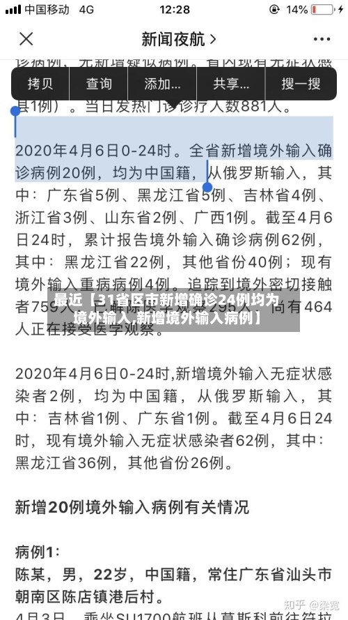 最近【31省区市新增确诊24例均为境外输入,新增境外输入病例】
