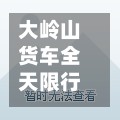 大岭山货车全天限行(大岭山货车全天限行时间)