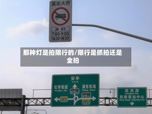那种灯是拍限行的/限行是抓拍还是全拍-第2张图片