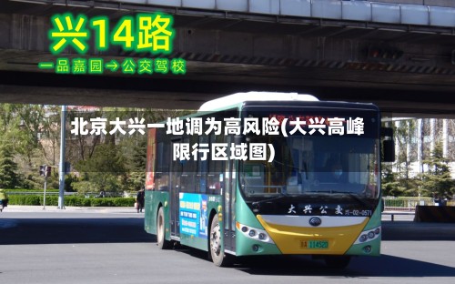 北京大兴一地调为高风险(大兴高峰限行区域图)-第3张图片