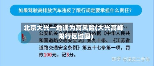 北京大兴一地调为高风险(大兴高峰限行区域图)-第2张图片