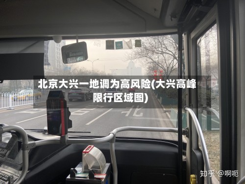北京大兴一地调为高风险(大兴高峰限行区域图)