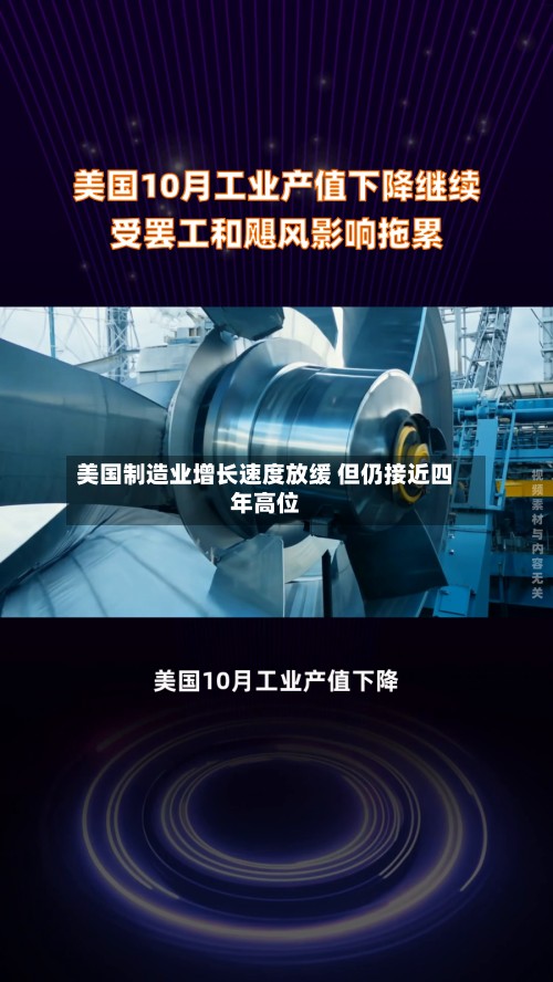 美国制造业增长速度放缓 但仍接近四年高位-第3张图片