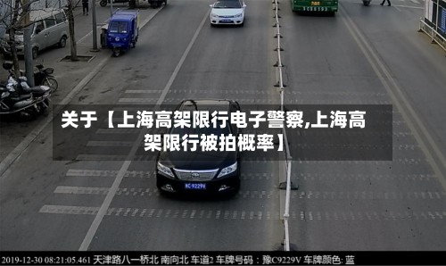 关于【上海高架限行电子警察,上海高架限行被拍概率】-第2张图片