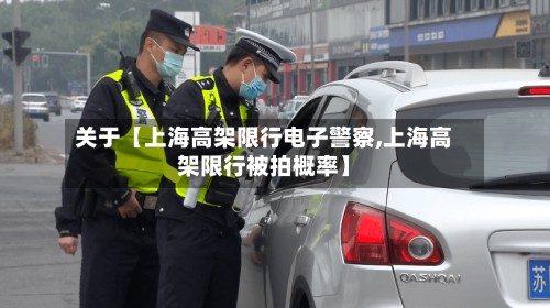 关于【上海高架限行电子警察,上海高架限行被拍概率】