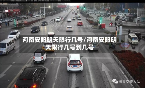 河南安阳明天限行几号/河南安阳明天限行几号到几号