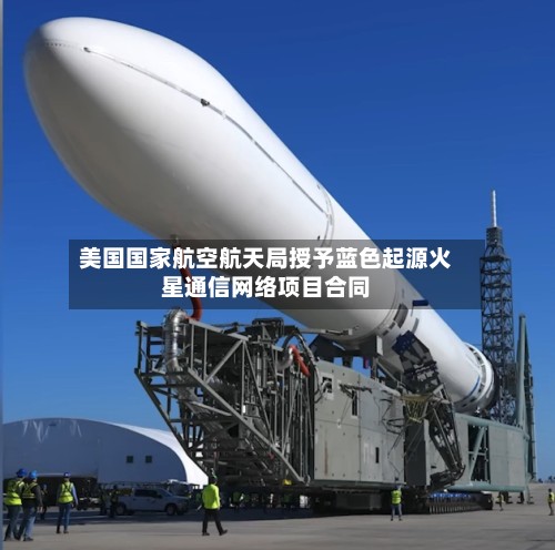 美国国家航空航天局授予蓝色起源火星通信网络项目合同-第2张图片