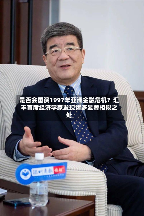 是否会重演1997年亚洲金融危机?汇丰首席经济学家发现诸多显著相似之处-第3张图片