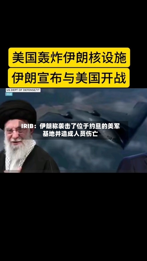 IRIB:伊朗称袭击了位于约旦的美军基地并造成人员伤亡-第2张图片