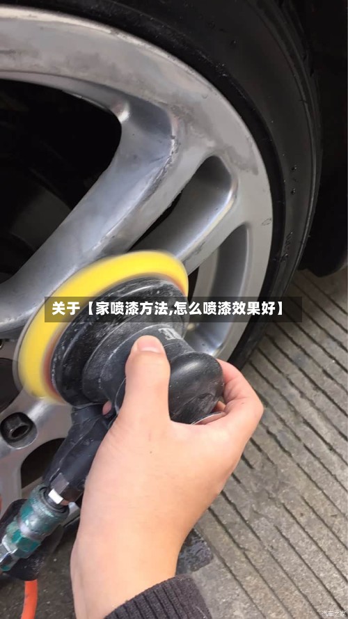 关于【家喷漆方法,怎么喷漆效果好】-第3张图片