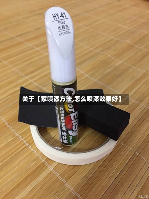 关于【家喷漆方法,怎么喷漆效果好】-第2张图片