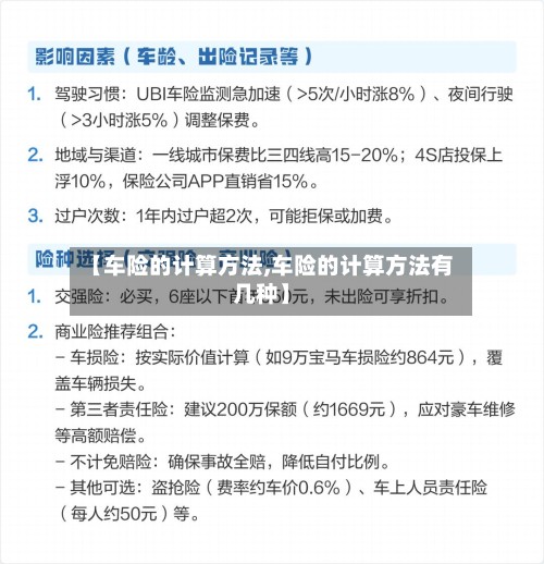 【车险的计算方法,车险的计算方法有几种】