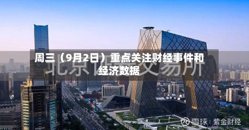 周三(9月2日)重点关注财经事件和经济数据-第2张图片