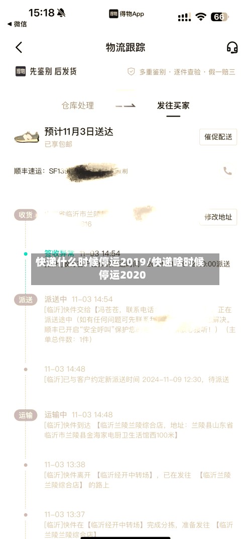 快递什么时候停运2019/快递啥时候停运2020-第3张图片