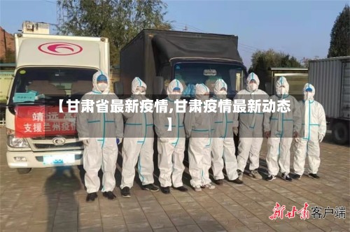 【甘肃省最新疫情,甘肃疫情最新动态】