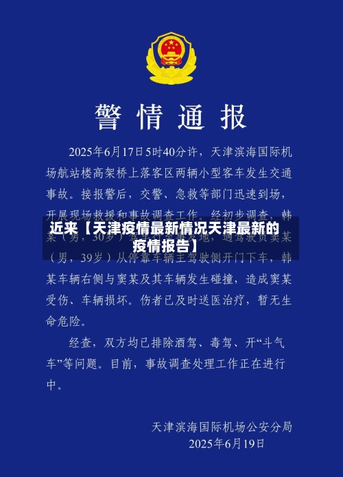 近来【天津疫情最新情况天津最新的疫情报告】