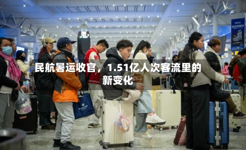 民航暑运收官，1.51亿人次客流里的新变化-第3张图片
