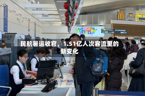 民航暑运收官，1.51亿人次客流里的新变化