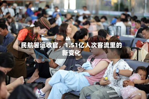 民航暑运收官，1.51亿人次客流里的新变化-第2张图片