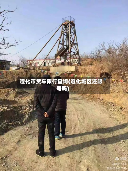 遵化市货车限行查询(遵化城区还限号吗)-第3张图片