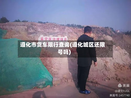 遵化市货车限行查询(遵化城区还限号吗)-第2张图片