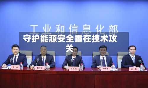 守护能源安全重在技术攻关