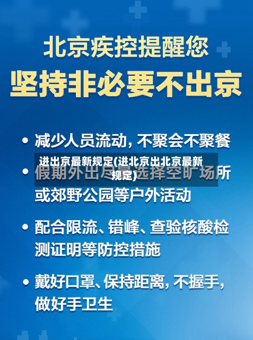 进出京最新规定(进北京出北京最新规定)-第2张图片